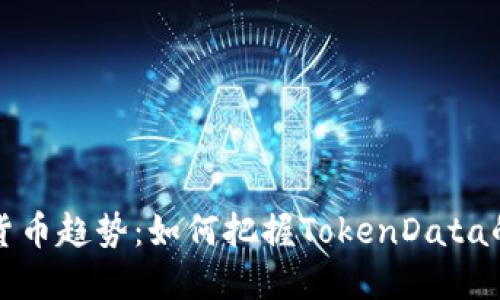 未来数字货币趋势：如何把握TokenData的发展机遇