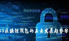 VDS区块链钱包的未来发展趋势分析