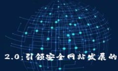 Tokenim 2.0：引领安全网站发展的未来趋势