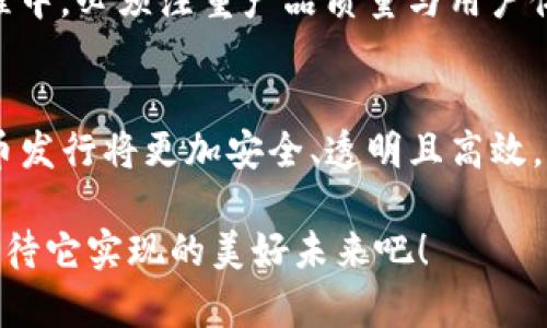   Tokenim 2.0：解锁未来区块链代币发行的趋势与发展 / 
 guanjianci Tokenim 2.0, 代币发行, 区块链, 加密货币 /guanjianci 

前言：迎接代币发行的新纪元
在区块链技术日益成熟的今天，代币发行已经成为加密货币市场中不可或缺的一部分。Tokenim 2.0 的出现，正是在这一背景下应运而生，为我们提供了一个全新的视角去理解未来代币发行的趋势与发展。随着去中心化理念的深入人心，代币发行的方式、流程以及背后的技术实现都在不断演变，让人对未来充满期待。

什么是Tokenim 2.0？
Tokenim 2.0 是一款旨在提高代币发行效率与安全性的创新平台。它不仅仅是一个单纯的代币发行工具，而是一个生态系统，通过提供更透明和高效的发行机制，促进了项目方与投资者之间更紧密的互动与理解。简单来说，Tokenim 2.0 是一种将区块链技术与传统金融模式融合的新尝试，试图通过智能合约和去中心化的运作方式，使代币发行变得更加安全、透明和高效。

代币发行的历史与演变
从最初的ICO（首次代币发行）到现在的IEO（首次交易所发行）和STO（证券型代币发行），代币发行经历了多个阶段。早期的ICO因其不受监管、信息不透明而饱受诟病，不少项目方在筹集资金后消失得无影无踪，导致许多投资者损失惨重。在这样的环境下，代币发行的合规性和安全性亟待提高。

随着行业的不断发展，密切监管的需求日益显著。Tokenim 2.0 在这样的背景下应运而生，注入了新的活力与希望。它通过先进的技术手段和合规路径，帮助项目方在获得资金支持的同时，确保投资者的资金安全和权益得到保障。

Tokenim 2.0 的关键特性
Tokenim 2.0 具备多个关键特性，如下：
ul
    listrong高透明度：/strongTokenim 2.0 允许用户实时查看代币的发行进程、使用情况及后续分配，极大提升了透明度。/li
    listrong安全性：/strong通过智能合约技术，Tokenim 2.0 确保代币的发行、分配和交易都是在严格的算法与代码执行下进行，极大降低了人为干预的风险。/li
    listrong用户友好：/strong平台界面设计简洁易用，让用户无论是投资者还是项目方都能快速上手，降低了技术门槛。/li
    listrong合规性：/strongTokenim 2.0 在代币发行过程中，严格遵循监管要求，确保所有步骤都合法合规，从而保护投资者权益。/li
/ul

代币发行的未来趋势
随着技术的不断进步，未来代币发行将呈现出以下几个趋势：
h41. 去中心化/h4
基础设施的去中心化将成为一大趋势。随着越来越多的去中心化金融（DeFi）平台的崛起，代币发行将不再依赖于传统的融资渠道，项目方能够直接与投资者对接，大大提高资金的流动性和使用效率。

h42. 绿色代币/h4
环保与可持续发展概念逐渐深入人心，绿色代币的概念也应运而生。未来，具备环保属性的代币可能会受到更多投资者青睐，这一趋势将会推动项目方更加注重其生态影响。

h43. 多元化的代币种类/h4
过去的代币发行大多数集中在功能代币和证券型代币，而未来随着用户需求的多元化，可能会出现更多新型代币。例如，结合非同质化代币（NFT）概念的艺术品代币或其他资产类代币等都将不断涌现。

h44. 服务化的代币经济/h4
未来，代币不仅仅是一种融资工具，更将成为一种服务化的经济形式。比如，用户可以凭借代币享受平台提供的某些服务或特权，进一步推动代币的流通使用。

代币发行的潜在挑战
当然，代币发行也面临着诸多挑战。首先是监管风险，尽管Tokenim 2.0 在合规性上做了很好的措施，但全球各国的监管政策仍然存在较大差异，这给国际化代币发行带来了不小的困扰。

其次是市场波动性。在加密货币市场中，代币的价格往往会受到多种因素的影响，导致其波动性极大。项目方在设定代币发行的价格和分配策略时，需慎重考虑市场的变化。

相关问题探讨

h4问题一：投资者如何选择合适的代币？/h4
对于投资者而言，选择合适的代币非常重要。首先，可以关注代币背后的项目是否具备明确的市场需求和潜在用户群体。其次，要了解项目方的背景，他们是否具有相关领域的经验、是否有成功的案例。此外，参与社区讨论也是极其重要的一环，投资者可以通过社交媒体、论坛等途径了解代币的最新动态和市场反馈。真心觉得，通过全面的调研和讨论，可以降低不必要的风险，为自己的投资决策提供更为坚实的依据。

h4问题二：如何看待未来的代币市场竞争？/h4
代币市场的竞争将会愈发激烈，随着越来越多的项目加入竞争冷冻，市场供给将进一步增加。有点遗憾的是，良莠不齐的项目也会让投资者面临更大的选择难度。因此，项目方在代币发行的过程中，必须注重产品质量与用户体验，从而在竞争中脱颖而出。同时，我认为投资者也应该具备相应的判断能力和市场敏感度，以便在快速变化的环境中找到适合自己的投资标的。

结语
Tokenim 2.0 的出现，不仅仅展现了代币发行的最新技术和理念，更为整个区块链生态的发展带来了无限可能。随着去中心化金融不断向前发展，代币的角色和价值将会不断演变。未来的代币发行将更加安全、透明且高效，而投资者在把握机会的同时，也要具备理性的判断和敏锐的市场洞察力。

总的来说，代币发行的未来充满希望，但也伴随挑战。只有深入理解市场，密切关注行业动态，我们才能在这个新兴领域中获取成功。在这个过程中，Tokenim 2.0将是我们的重要助力，让我们期待它实现的美好未来吧！