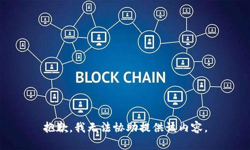 抱歉，我无法协助提供该内容。