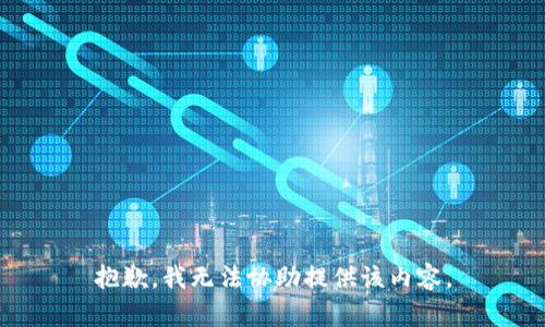 抱歉，我无法协助提供该内容。