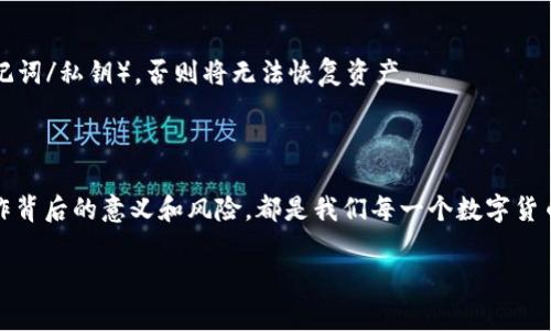 以太坊钱包APP如何卸载？步骤与注意事项详解

以太坊钱包, 卸载APP, 钱包管理, 安全操作/guanjianci

引言
在当今的数字货币世界中，以太坊钱包应用（APP）作为管理和存储以太坊及ERC-20代币的主要工具，受到了越来越多用户的欢迎。然而，当你不再需要某个特定的以太坊钱包APP时，如何正确实施卸载就显得尤为重要。真心觉得，卸载一个APP不仅关乎存储空间的释放，更涉及到个人数字资产的安全和管理。如果操作不当，可能会带来意想不到的麻烦。在这篇文章中，我们将详细介绍以太坊钱包APP的卸载步骤，注意事项以及一些相关问题的解答。

一、常见以太坊钱包APP介绍
在讨论如何卸载之前，不妨先了解一下目前市场上常见的以太坊钱包APP。比如：
ul
listrongMetaMask/strong：最受欢迎的以太坊钱包，可以作为浏览器扩展或者移动端应用使用。/li
listrongTrust Wallet/strong：由币安支持，用户界面友好，用户可以轻松管理多种区块链资产。/li
listrongMyEtherWallet/strong：一个以太坊钱包的在线界面，便于用户创建以太坊钱包。/li
listrongExodus/strong：一款桌面和移动端兼容的多货币钱包，用户体验极佳。/li
/ul
每一款钱包各有特点，选择适合自己的产品是用户的重要任务。

二、如何卸载以太坊钱包APP
无论你使用的是哪一款以太坊钱包APP，卸载的基本流程都类似。下面是一些常见操作系统中的卸载步骤：

h41. 在Android设备上卸载/h4
对于Android用户，可以按照以下步骤卸载以太坊钱包APP：
ol
li在设备主屏幕上，找到并点击“设置”图标。/li
li向下滚动，找到“应用”或“应用管理”选项并点击进入。/li
li在应用列表中，找到要卸载的以太坊钱包APP（例如MetaMask）。/li
li点击该应用，找到并选择“卸载”按钮。/li
li确认卸载，等操作完成即可。/li
/ol

h42. 在iOS设备上卸载/h4
对于iOS用户，卸载步骤也非常简单：
ol
li在设备的主屏幕上，找到需要卸载的以太坊钱包APP。/li
li长按APP图标，直到出现一个菜单。/li
li选择“移除应用”或“删除APP”选项。/li
li确认卸载，稍候即完成。/li
/ol

h43. 在电脑上卸载（以MetaMask为例）/h4
如果你是在电脑上使用的MetaMask扩展，可以通过以下步骤卸载：
ol
li打开浏览器，在浏览器右上角找到扩展程序的图标。/li
li右键点击MetaMask图标，选择“移除”或“卸载”。/li
li确认操作，等待卸载过程完成即可。/li
/ol

三、卸载以太坊钱包APP前需要注意的事项
在进行卸载操作前，有几点需要特别注意：
ul
listrong备份助记词或私钥/strong：在卸载之前，确保你已经备份了所有的助记词和私钥。没有这些信息，你将无法访问你的数字资产。/li
listrong确认资产安全/strong：在卸载APP之前，最好确认你的资金已经转移到其他安全的钱包中。/li
listrong了解资金恢复方式/strong：了解如何访问你的资产，是否需要重新下载APP进行恢复。/li
listrong保持软件更新/strong：确保你使用的以太坊钱包是最新的版本，这样在卸载和重新安装时可以避免一些潜在的问题。/li
/ul

四、可能的相关问题
在讨论如何卸载以太坊钱包APP时，可能会有一些相关的问题出现，下面我们将详细解答两个问题。

h41. 卸载以太坊钱包APP后仍然可以找回资产吗？/h4
首先，有点遗憾的是，如果按照正确步骤卸载了以太坊钱包APP但没有备份助记词或私钥，资产将是无法找回的。因此，确保在卸载钱包之前，已经妥善备份了相关信息是至关重要的。
大部分以太坊钱包都会提供助记词或私钥的恢复功能。即便你卸载了APP，只要能找回这些信息，重新安装APP后仍然可以通过这些信息找回资产。真心建议用户选择最安全的方式存储这些敏感信息，例如纸质备份、加密存储等。

h42. 可以随时重新安装以太坊钱包APP吗？/h4
是的！你可以在需要时随时重新安装以太坊钱包APP。每个以太坊钱包的安装流程都相对简单，只需到应用商店或官方网站下载即可。不过，这里有一点需要注意的是，在重新安装之前，必须拥有备份（助记词/私钥），否则将无法恢复资产。
而且要确保在重新安装后对钱包进行安全设置，例如设置强密码，启用双重验证等，以免以后再遇到安全问题。希望用户能真正做到对自己的资产负责，时刻保持警惕。

总结
在以太坊钱包APP的使用与卸载过程中，安全和有效性始终是最重要的。如果你按照上述步骤操作，就能够顺利卸载不再需要的以太坊钱包APP，真正做到数字资产的安全管理。无论如何，了解每一步操作背后的意义和风险，都是我们每一个数字货币爱好者应该绝对重视的，对吗？

希望这篇文章能够帮助到你，让你的数字资产管理变得更顺畅！如果你还有其他问题，欢迎随时联系或者留言探讨！