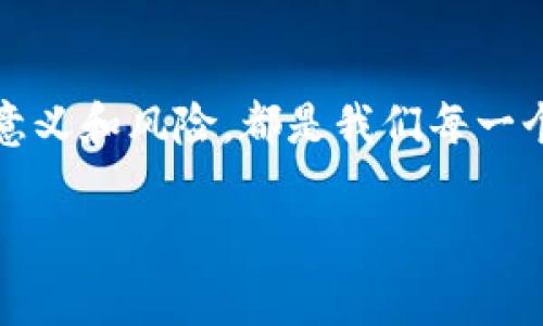 以太坊钱包APP如何卸载？步骤与注意事项详解

以太坊钱包, 卸载APP, 钱包管理, 安全操作/guanjianci

引言
在当今的数字货币世界中，以太坊钱包应用（APP）作为管理和存储以太坊及ERC-20代币的主要工具，受到了越来越多用户的欢迎。然而，当你不再需要某个特定的以太坊钱包APP时，如何正确实施卸载就显得尤为重要。真心觉得，卸载一个APP不仅关乎存储空间的释放，更涉及到个人数字资产的安全和管理。如果操作不当，可能会带来意想不到的麻烦。在这篇文章中，我们将详细介绍以太坊钱包APP的卸载步骤，注意事项以及一些相关问题的解答。

一、常见以太坊钱包APP介绍
在讨论如何卸载之前，不妨先了解一下目前市场上常见的以太坊钱包APP。比如：
ul
listrongMetaMask/strong：最受欢迎的以太坊钱包，可以作为浏览器扩展或者移动端应用使用。/li
listrongTrust Wallet/strong：由币安支持，用户界面友好，用户可以轻松管理多种区块链资产。/li
listrongMyEtherWallet/strong：一个以太坊钱包的在线界面，便于用户创建以太坊钱包。/li
listrongExodus/strong：一款桌面和移动端兼容的多货币钱包，用户体验极佳。/li
/ul
每一款钱包各有特点，选择适合自己的产品是用户的重要任务。

二、如何卸载以太坊钱包APP
无论你使用的是哪一款以太坊钱包APP，卸载的基本流程都类似。下面是一些常见操作系统中的卸载步骤：

h41. 在Android设备上卸载/h4
对于Android用户，可以按照以下步骤卸载以太坊钱包APP：
ol
li在设备主屏幕上，找到并点击“设置”图标。/li
li向下滚动，找到“应用”或“应用管理”选项并点击进入。/li
li在应用列表中，找到要卸载的以太坊钱包APP（例如MetaMask）。/li
li点击该应用，找到并选择“卸载”按钮。/li
li确认卸载，等操作完成即可。/li
/ol

h42. 在iOS设备上卸载/h4
对于iOS用户，卸载步骤也非常简单：
ol
li在设备的主屏幕上，找到需要卸载的以太坊钱包APP。/li
li长按APP图标，直到出现一个菜单。/li
li选择“移除应用”或“删除APP”选项。/li
li确认卸载，稍候即完成。/li
/ol

h43. 在电脑上卸载（以MetaMask为例）/h4
如果你是在电脑上使用的MetaMask扩展，可以通过以下步骤卸载：
ol
li打开浏览器，在浏览器右上角找到扩展程序的图标。/li
li右键点击MetaMask图标，选择“移除”或“卸载”。/li
li确认操作，等待卸载过程完成即可。/li
/ol

三、卸载以太坊钱包APP前需要注意的事项
在进行卸载操作前，有几点需要特别注意：
ul
listrong备份助记词或私钥/strong：在卸载之前，确保你已经备份了所有的助记词和私钥。没有这些信息，你将无法访问你的数字资产。/li
listrong确认资产安全/strong：在卸载APP之前，最好确认你的资金已经转移到其他安全的钱包中。/li
listrong了解资金恢复方式/strong：了解如何访问你的资产，是否需要重新下载APP进行恢复。/li
listrong保持软件更新/strong：确保你使用的以太坊钱包是最新的版本，这样在卸载和重新安装时可以避免一些潜在的问题。/li
/ul

四、可能的相关问题
在讨论如何卸载以太坊钱包APP时，可能会有一些相关的问题出现，下面我们将详细解答两个问题。

h41. 卸载以太坊钱包APP后仍然可以找回资产吗？/h4
首先，有点遗憾的是，如果按照正确步骤卸载了以太坊钱包APP但没有备份助记词或私钥，资产将是无法找回的。因此，确保在卸载钱包之前，已经妥善备份了相关信息是至关重要的。
大部分以太坊钱包都会提供助记词或私钥的恢复功能。即便你卸载了APP，只要能找回这些信息，重新安装APP后仍然可以通过这些信息找回资产。真心建议用户选择最安全的方式存储这些敏感信息，例如纸质备份、加密存储等。

h42. 可以随时重新安装以太坊钱包APP吗？/h4
是的！你可以在需要时随时重新安装以太坊钱包APP。每个以太坊钱包的安装流程都相对简单，只需到应用商店或官方网站下载即可。不过，这里有一点需要注意的是，在重新安装之前，必须拥有备份（助记词/私钥），否则将无法恢复资产。
而且要确保在重新安装后对钱包进行安全设置，例如设置强密码，启用双重验证等，以免以后再遇到安全问题。希望用户能真正做到对自己的资产负责，时刻保持警惕。

总结
在以太坊钱包APP的使用与卸载过程中，安全和有效性始终是最重要的。如果你按照上述步骤操作，就能够顺利卸载不再需要的以太坊钱包APP，真正做到数字资产的安全管理。无论如何，了解每一步操作背后的意义和风险，都是我们每一个数字货币爱好者应该绝对重视的，对吗？

希望这篇文章能够帮助到你，让你的数字资产管理变得更顺畅！如果你还有其他问题，欢迎随时联系或者留言探讨！