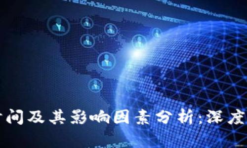 以太坊收益到账时间及其影响因素分析：深度探讨未来发展趋势