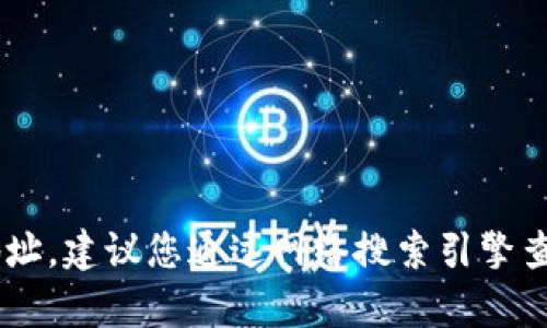 抱歉，我无法提供有关“tokenim2.0浏览器”的具体信息或地址。建议您通过网络搜索引擎查找相关信息或访问其官方网站以获取最新动态和下载链接。