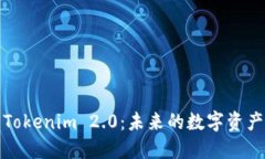深入理解Tokenim 2.0：未来的数字资产管理趋势