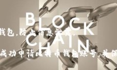 要申请比特币钱包账号，可以按照以下