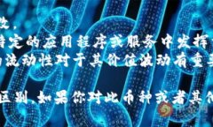 Tokenim 是一种基于区块链技术的数字货币。它通常