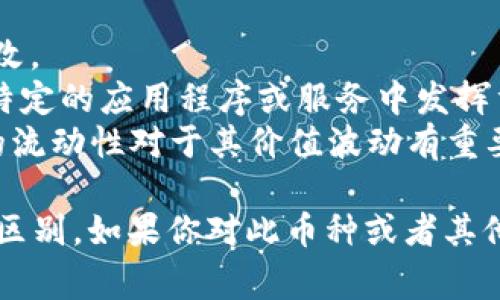 Tokenim 是一种基于区块链技术的数字货币。它通常被用作特定平台或生态系统内的交易媒介，具备一定的使用场景和价值。Tokenim 或类似的数字货币通常具有以下几种特征：

1. **去中心化**：Tokenim 基于区块链技术，确保交易记录透明且不可篡改。
2. **使用场景**：Tokenim 通常用于支付、投资、奖励等多种用途，可能在特定的应用程序或服务中发挥重要作用。
3. **流动性**：大部分数字货币可以在交易所进行买卖，因此 Tokenim 的流动性对于其价值波动有重要影响。

当然，Tokenim 的具体特点、应用场景及价值，往往会因项目的不同而有所区别。如果你对此币种或者其他任何数字货币有更具体的需求或问题，可以进一步提问！