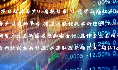 关于“Tokenim 2.0是否有黑U”的问题，涉及到Tokenim项目及其与黑U（乌托邦币 U，通常与隐私币相关）的关联。为此，我将给出一些相关的信息。

首先，Tokenim 2.0是一个旨在提升区块链项目和数字资产交易的平台。随着区块链技术的进步，Tokenim不断更新其功能，提供更多高效且安全的交易体验。

黑U（乌托邦币 U）是一种基于隐私保护的加密货币，强调用户交易的匿名性和安全性。在许多交易所中，黑U常作为与其他资产的交易对列出。

我无法提供实时更新的内容，建议你查阅Tokenim的官方网站或相关社区，以获取最新的信息，确认Tokenim 2.0是否支持黑U交易选项。

如果有更具体的需求或问题，欢迎随时问我！