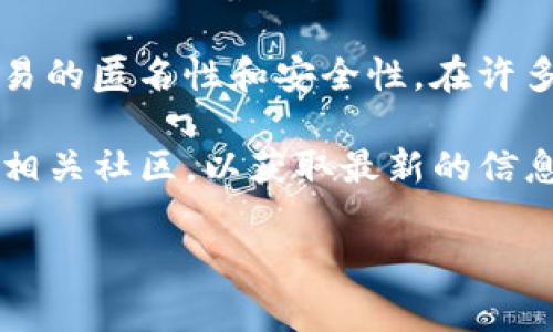 关于“Tokenim 2.0是否有黑U”的问题，涉及到Tokenim项目及其与黑U（乌托邦币 U，通常与隐私币相关）的关联。为此，我将给出一些相关的信息。

首先，Tokenim 2.0是一个旨在提升区块链项目和数字资产交易的平台。随着区块链技术的进步，Tokenim不断更新其功能，提供更多高效且安全的交易体验。

黑U（乌托邦币 U）是一种基于隐私保护的加密货币，强调用户交易的匿名性和安全性。在许多交易所中，黑U常作为与其他资产的交易对列出。

我无法提供实时更新的内容，建议你查阅Tokenim的官方网站或相关社区，以获取最新的信息，确认Tokenim 2.0是否支持黑U交易选项。

如果有更具体的需求或问题，欢迎随时问我！