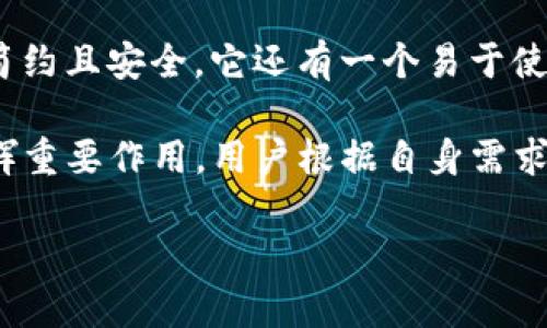 目前市场上有多种硬件钱包支持Tokenim和其他加密货币。以下是一些与Tokenim兼容的硬件钱包推荐：

1. **Ledger Nano S/X**：这两款钱包都支持多种加密货币，并且可以通过Ledger Live应用进行管理。Ledger的安全性非常高，常被认为是最好的硬件钱包之一。

2. **Trezor One/Model T**：Trezor是另一个受欢迎的硬件钱包品牌，支持多种加密货币，用户界面友好，易于使用。Model T还配有触摸屏，更方便操作。

3. **SafePal S1**：SafePal是一个较新但非常有前景的硬件钱包，支持Tokenim和其他热门加密货币。它具有较高的安全性和便携性，且价格相对较低。

4. **BitBox02**：这款钱包是瑞士制造，支持多种加密货币，设计简约且安全。它还有一个易于使用的应用程序，支持最新的加密货币和代币。

以上硬件钱包都可以在保护Tokenim等加密资产的安全性方面发挥重要作用，用户根据自身需求选择适合的硬件钱包可以更好地保障其数字资产。

如果您有关于硬件钱包的更多具体问题，欢迎提出。