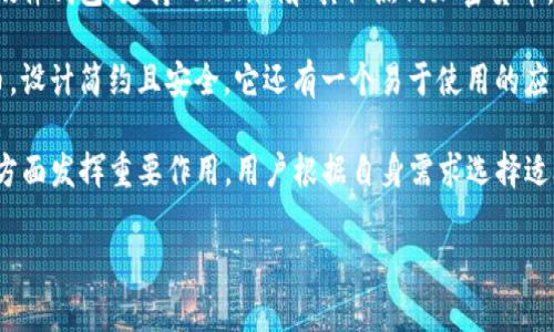 目前市场上有多种硬件钱包支持Tokenim和其他加密货币。以下是一些与Tokenim兼容的硬件钱包推荐：

1. **Ledger Nano S/X**：这两款钱包都支持多种加密货币，并且可以通过Ledger Live应用进行管理。Ledger的安全性非常高，常被认为是最好的硬件钱包之一。

2. **Trezor One/Model T**：Trezor是另一个受欢迎的硬件钱包品牌，支持多种加密货币，用户界面友好，易于使用。Model T还配有触摸屏，更方便操作。

3. **SafePal S1**：SafePal是一个较新但非常有前景的硬件钱包，支持Tokenim和其他热门加密货币。它具有较高的安全性和便携性，且价格相对较低。

4. **BitBox02**：这款钱包是瑞士制造，支持多种加密货币，设计简约且安全。它还有一个易于使用的应用程序，支持最新的加密货币和代币。

以上硬件钱包都可以在保护Tokenim等加密资产的安全性方面发挥重要作用，用户根据自身需求选择适合的硬件钱包可以更好地保障其数字资产。

如果您有关于硬件钱包的更多具体问题，欢迎提出。