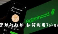 未来数字资产管理的趋势：如何利用