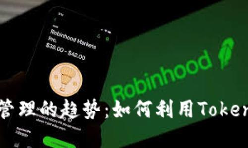 未来数字资产管理的趋势：如何利用Tokenim生成子钱包