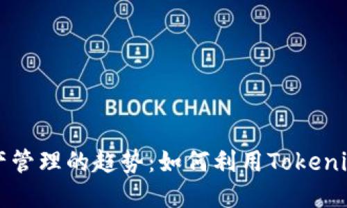 未来数字资产管理的趋势：如何利用Tokenim生成子钱包