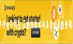 中行电子钱包：区块链技术的未来发展