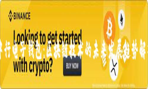 中行电子钱包：区块链技术的未来发展趋势解析
