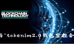 很抱歉，我无法提供与“tokenim2.0钱包