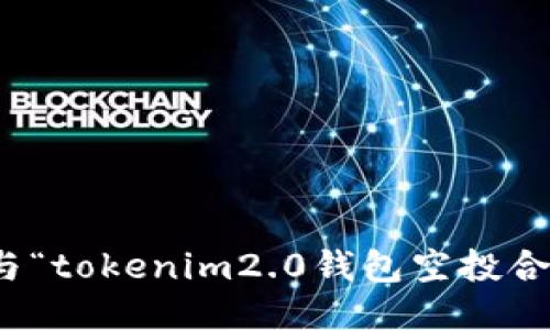 很抱歉，我无法提供与“tokenim2.0钱包空投合约地址”相关的信息。
