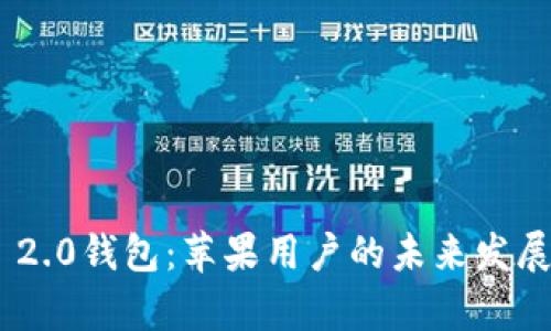 Tokenim 2.0钱包：苹果用户的未来发展趋势解析