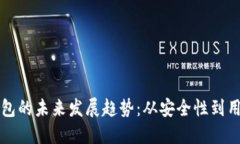 以太坊钱包的未来发展趋势：从安全性到用户友