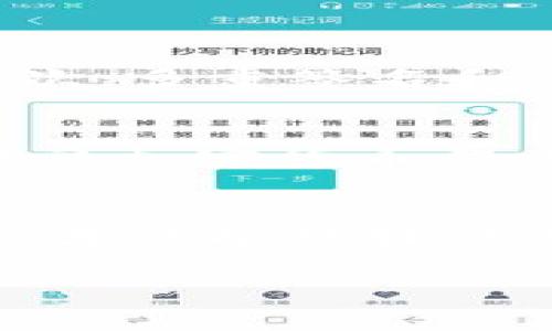   以太坊轻钱包接口的未来发展趋势与挑战 / 

 guanjianci 以太坊,轻钱包,接口,区块链技术 /guanjianci 

引言
在区块链技术飞速发展的今天，以太坊作为第二大公链，已经成为了众多开发者、企业和个人用户心中的“皇牌”。它的智能合约、去中心化应用（DApp）等特性，不断吸引着全球的关注。而在这个生态系统中，轻钱包接口技术不仅使得用户能够方便地进行加密资产的管理，也提升了区块链的可用性和易用性。今天，我们就来深入探讨以太坊轻钱包接口的未来发展趋势与挑战，以及它如何改变我们的数字金融世界。

什么是以太坊轻钱包接口？
以太坊轻钱包接口，简单来说，就是一种允许用户在以太坊网络上进行交互的工具。这种接口通常对用户的设备性能要求较低，因此被称之为“轻钱包”。与重钱包相比，轻钱包不需要下载整个区块链数据，这使得用户能够更快地进行交易，同时节省了大量存储空间。

在以太坊轻钱包中，用户可以进行余额查询、发送和接收以太坊（ETH）和代币、查看交易记录等基本功能。使用轻钱包接口，开发者可以更轻松地构建去中心化应用，并且用户的体验也会因此得到提升。灵活简单的操作界面，让无论是技术小白还是专业开发者都能够轻松上手。

轻钱包的未来发展趋势
随着区块链技术的不断成熟，以太坊轻钱包接口也在经历着飞速的发展。以下是一些主要的发展趋势：

h41. 增强的安全性/h4
不难发现，安全性一直是区块链行业中的重要议题。许多轻钱包接口在其设计过程中，引入了多重签名、加密技术等多重安全措施。这真是让人感到振奋！未来，安全技术的发展将使得轻钱包变得更加强大，用户的资产将更加安全。

h42. 更好的用户体验/h4
用户体验是技术发展的关键因素之一。未来的以太坊轻钱包接口将更加注重人性化设计，不再是枯燥的界面，而是更加生动、友好的操作体验。用户在用轻钱包时，或许会有一种置身于数字世界的奇妙感觉，这真是太棒了！

h43. 广泛的应用场景/h4
轻钱包的应用不仅限于单一的资产管理，随着去中心化金融（DeFi）、非同质化代币（NFT）等新兴领域的兴起，轻钱包接口将被广泛应用于更多的场景中。比如，在购买艺术品、进行贷款交易等方面，轻钱包的便捷性将极大提升用户的参与感。

h44. 集成化发展/h4
未来，以太坊轻钱包可能会与其他区块链网络接口进行整合，形成跨链支付的生态系统。这一变化将使得用户在不同链上进行资产转移和交易变得更加简单、方便。真心觉得，跨链技术的整合会为整个区块链领域带来更多生机与活力！

以太坊轻钱包接口面临的挑战
虽然未来的轻钱包充满希望，但也不可忽视其面临的挑战：

h41. 竞争加剧/h4
随着区块链技术的普及，市场上涌现出大量的轻钱包应用。这给用户选择带来了便利的同时，也让开发者面临着巨大的竞争压力。为了在如此激烈的市场中脱颖而出，轻钱包的开发者需要不断创新，提升产品的独特性和用户的黏性。

h42. 法规和政策风险/h4
各国对区块链的监管政策仍在不断演变，而轻钱包作为直接与加密资产打交道的工具，必然会受到政策影响。对于开发者来说，及时跟进政策变化、合规运营，是保护用户资产和自身合法权益的必要手段。

h43. 技术瓶颈/h4
虽然轻钱包在功能上取得了长足的发展，但在性能和技术上仍存在一定瓶颈。例如，如何提高交易速度，减少手续费等问题仍需解决。特别是在网络拥堵时，用户体验可能受到影响，这让人感到有些遗憾。

潜在的相关问题探讨

h4问题一：以太坊轻钱包的安全性如何保证？/h4
安全性应该是每个用户最为关心的问题。在以太坊轻钱包中，有多种措施可以提高安全性。首先，轻钱包通常使用的是非托管模式，用户的私钥保存在本地而非服务端，这降低了被黑客攻击的风险。其次，多重签名和冷存储技术将在未来逐渐普及，进一步增强钱包的安全性。但我们依然要提醒用户，务必要定期备份自己的私钥，并尽量避免在公共网络下使用轻钱包，以确保资产的安全。

h4问题二：未来轻钱包会如何影响数字资产的普及？/h4
未来的轻钱包将极大程度地促进数字资产的普及。轻钱包所具备的简洁性和便捷性，使得越来越多的非技术用户能够轻松接触和使用加密资产。而随着这一趋势的发展，更多的商家、平台也会因此接受加密货币作为支付手段，进一步提升数字资产的使用频率。我真心希望，我们能够看到一个更加包容和多样化的数字金融世界！

总结
综上所述，以太坊轻钱包接口在促进区块链可用性和用户体验上发挥着极为重要的角色。未来，其安全性、用户体验、应用场景和集成化发展都将迎来积极的变化。尽管面临挑战，只有不断探索与创新，才能推动轻钱包的良性发展。希望通过本文的探讨，能够激发更多对以太坊轻钱包接口的关注与思考，从而为未来的数字资产世界贡献自己的力量！

无论你是开发者、投资者，还是普通用户，轻钱包都是一个值得关注的领域。希望你能从中获得灵感，抓住这股浪潮，拥抱即将到来的区块链新时代！