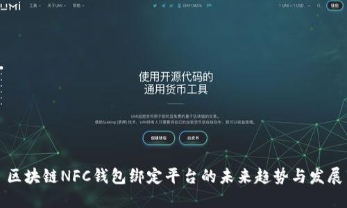 区块链NFC钱包绑定平台的未来趋势与发展