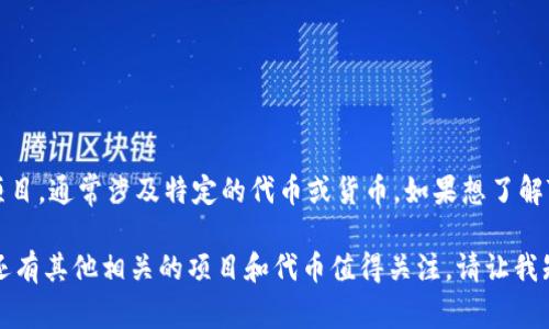 目前，我无法提供实时的市场数据或最新的加密货币信息。不过，Tokenim是一个相对较新的项目，通常涉及特定的代币或货币。如果想了解Tokenim的具体币种，建议访问他们的官方网站或社交媒体渠道，以获取最新和最准确的信息。

如果你对具体代币的功能、市场表现或背景感兴趣，可以根据这些方面进行详细的了解，或许还有其他相关的项目和代币值得关注。请让我知道是否需要我为你提供关于这一领域的更多信息或资源！