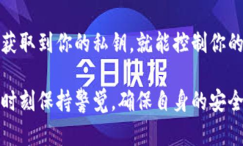 比特币钱包的实名制是一个引人深思的话题。在开始讨论之前，我们需要先了解什么是比特币钱包、其工作原理以及实名制的概念。

比特币钱包的基础知识
比特币钱包是一种用于存储和管理比特币的工具。它可以是软件程序，也可以是硬件设备，甚至是纸质的二维码。比特币钱包的工作原理是通过加密技术来确保资金的安全。每个比特币钱包都有一个或多个私钥和公钥，用户使用私钥来访问和管理他们的比特币，而公钥则用于接收比特币。

比特币钱包的隐私性
比特币钱包并不是实名制的，这意味着在创建钱包时，用户不需要提供个人身份信息。用户可以匿名生成钱包地址并进行交易。因此，许多人认为比特币是一种匿名货币。然而，要注意的是，在交易所或者某些服务上进行法定货币兑换时，通常需要提供实名信息以符合当地法规和反洗钱政策。

实名制的影响
近年来，越来越多的国家对比特币及其他加密货币实施了监管政策，要求交易所及钱包服务提供商执行KYC（了解你的客户）规定。这使得在某些情况下，比特币的使用变得不那么匿名。例如，在美国和欧盟许多国家，用户在交易所进行买卖比特币时，通常需要提交身份证明，以便交易所能够验证用户的身份。

未来的发展趋势
随着比特币及其他加密货币的普及，监管方面的要求也在不断增加。有学者指出，数字货币的未来发展可能会向更加透明的方向发展，促使许多钱包服务引入实名制。这种趋势可能将争议与机遇并存，用户需要在隐私和合规性之间找到平衡。

相关问题一：比特币的实名制有多重要？
这个问题的答案往往取决于你所在的国家和地区。如果你生活在一个对加密货币监管相对宽松的地方，可能觉得实名制并不是那么重要。然而，在法规逐步严格的情况下，实名制将变得越来越重要。对政府而言，实名制是为了打击洗钱和其他非法活动；对用户而言，虽然会牺牲一部分隐私，但优质的监管可以防止诈骗和其他风险。

相关问题二：如何确保自己的比特币安全？
确保比特币安全的措施包括使用强大的私钥、定期更新钱包软件、选择信誉良好的交易所，以及启用双重认证等。私钥就像你银行账户的密码，任何人获取到你的私钥，就能控制你的比特币。因此，保护私钥至关重要。真心觉得，区块链技术的发展将使得这些安全措施变得更加完善，推动整个行业的成熟。

综上所述，比特币钱包并不是实名制的，但法规的发展可能会使得实名制在未来成为一种趋势。对于用户而言，在享受比特币带来的便利的同时，也要时刻保持警觉，确保自身的安全和资金的安全。