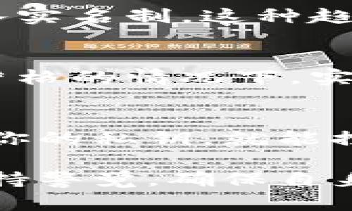 比特币钱包的实名制是一个引人深思的话题。在开始讨论之前，我们需要先了解什么是比特币钱包、其工作原理以及实名制的概念。

比特币钱包的基础知识
比特币钱包是一种用于存储和管理比特币的工具。它可以是软件程序，也可以是硬件设备，甚至是纸质的二维码。比特币钱包的工作原理是通过加密技术来确保资金的安全。每个比特币钱包都有一个或多个私钥和公钥，用户使用私钥来访问和管理他们的比特币，而公钥则用于接收比特币。

比特币钱包的隐私性
比特币钱包并不是实名制的，这意味着在创建钱包时，用户不需要提供个人身份信息。用户可以匿名生成钱包地址并进行交易。因此，许多人认为比特币是一种匿名货币。然而，要注意的是，在交易所或者某些服务上进行法定货币兑换时，通常需要提供实名信息以符合当地法规和反洗钱政策。

实名制的影响
近年来，越来越多的国家对比特币及其他加密货币实施了监管政策，要求交易所及钱包服务提供商执行KYC（了解你的客户）规定。这使得在某些情况下，比特币的使用变得不那么匿名。例如，在美国和欧盟许多国家，用户在交易所进行买卖比特币时，通常需要提交身份证明，以便交易所能够验证用户的身份。

未来的发展趋势
随着比特币及其他加密货币的普及，监管方面的要求也在不断增加。有学者指出，数字货币的未来发展可能会向更加透明的方向发展，促使许多钱包服务引入实名制。这种趋势可能将争议与机遇并存，用户需要在隐私和合规性之间找到平衡。

相关问题一：比特币的实名制有多重要？
这个问题的答案往往取决于你所在的国家和地区。如果你生活在一个对加密货币监管相对宽松的地方，可能觉得实名制并不是那么重要。然而，在法规逐步严格的情况下，实名制将变得越来越重要。对政府而言，实名制是为了打击洗钱和其他非法活动；对用户而言，虽然会牺牲一部分隐私，但优质的监管可以防止诈骗和其他风险。

相关问题二：如何确保自己的比特币安全？
确保比特币安全的措施包括使用强大的私钥、定期更新钱包软件、选择信誉良好的交易所，以及启用双重认证等。私钥就像你银行账户的密码，任何人获取到你的私钥，就能控制你的比特币。因此，保护私钥至关重要。真心觉得，区块链技术的发展将使得这些安全措施变得更加完善，推动整个行业的成熟。

综上所述，比特币钱包并不是实名制的，但法规的发展可能会使得实名制在未来成为一种趋势。对于用户而言，在享受比特币带来的便利的同时，也要时刻保持警觉，确保自身的安全和资金的安全。