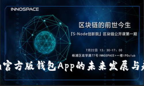 Tokenim官方版钱包App的未来发展与趋势分析