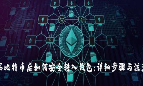 火币买比特币后如何安全转入钱包：详细步骤与注意事项