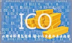 比特币冷钱包转账：安全与便捷的未来