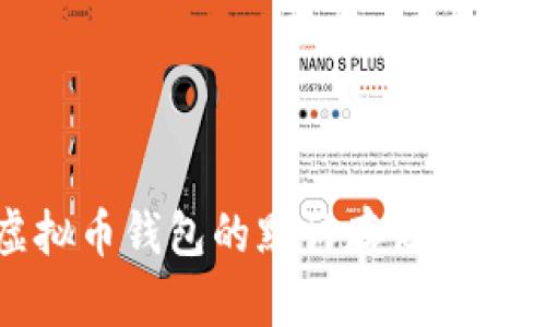 如何安全地将虚拟币钱包的默认存储位置更改为其他驱动器？未来虚拟币存储趋势解析
虚拟币, 钱包, 默认存储位置, 安全性/guanjianci

引言
随着数字货币的崛起，越来越多的人开始参与虚拟币的投资和交易。然而，伴随着机会而来的往往还有风险，尤其是在钱包存储和安全性方面。许多用户会发现在安装虚拟币钱包时，软件默认将数据存储在C盘，这对系统性能和数据安全性都有一定的影响。今天我们就来深入探讨一下，如何将虚拟币钱包的默认存储位置更改为其他驱动器，同时也聊聊未来虚拟币存储的发展趋势。

为什么需要更改默认存储位置？
许多用户在初次使用虚拟币钱包时，可能没有注意到默认存储位置的问题。C盘通常是系统盘，存储着操作系统及相关程序文件。如果用户将虚拟币钱包存储在C盘，很容易导致以下几种问题：
ul
    li系统性能下降：C盘空间不足可能会导致系统运行缓慢，影响用户体验。/li
    li安全性风险：如果系统出现故障或中病毒，存储在C盘的虚拟币数据可能遭受损失或被窃取。/li
    li文件管理混乱：将所有数据存储在同一盘符下，文件管理会变得更加复杂。/li
/ul

更改存储位置的步骤
为了确保安全性以及系统的流畅运行，我们建议将虚拟币钱包的默认存储位置更改为其他驱动器。下面是更改步骤的详细说明：

h4步骤一：选择新的存储位置/h4
首先，选择一个相对空闲且安全的驱动器，例如D盘或E盘。在这些驱动器中，您可以创建一个专门用于存储虚拟币钱包的文件夹，比如“虚拟币钱包”。

h4步骤二：备份原有数据/h4
在进行任何更改之前，建议您备份当前硬盘中的钱包数据。找到钱包的存储文件夹，通常在C盘的用户文档下，复制所有文件到新的存储位置。

h4步骤三：修改钱包软件设置/h4
大多数虚拟币钱包软件都允许用户在设置中更改数据存储位置。打开钱包软件，进入设置或配置菜单，找到存储位置的选项。将其更改为您刚才选定的新路径，保存设置并重启软件。

h4步骤四：验证新设置/h4
在重新启动钱包后，检查新的存储路径是否已成功更改。您可以尝试创建或接收一笔小额交易，看是否可以正常存储。

未来虚拟币存储的趋势
随着虚拟币市场的不断壮大，存储方式也在不断进化，未来的趋势可能会有以下几个方面：

h4云存储的兴起/h4
越来越多的用户开始倾向于使用云存储服务，将虚拟币的钱包文件存储在云端。这种方法不仅方便灵活，还能有效减少硬盘损坏或丢失带来的风险。不过，用户在选择云服务提供商时，安全性和隐私保护是很重要的考量因素。

h4硬件钱包的流行/h4
为了确保虚拟币的安全，许多投资者开始使用硬件钱包。硬件钱包是一种专门设计的设备，可以安全存储虚拟币的私钥，通常与网络隔离，减少被攻击的风险。随着技术的进步，硬件钱包可能会变得更加好用、更具性价比，逐渐成为主流。

h4去中心化存储方案/h4
去中心化存储方案如IPFS（星际文件系统）也逐渐受到关注。这种存储方式能够分散数据存储位置，提高安全性和抗审查性，完美契合虚拟币发展的去中心化理念。预计未来会有更多相关技术的发展，让存储变得更安全可靠。

相关问题探讨

h4问题一：如何保证虚拟币钱包的安全性？/h4
保证虚拟币钱包的安全性至关重要，我们可以考虑以下几点：
ul
    li定期备份：无论选择何种存储方案，备份都是第一要务。定期将钱包数据备份到不同的存储介质，这样即使发生意外也能及时恢复。/li
    li使用强密码：确保钱包安全的最有效方法之一就是设定强密码，避免使用容易被猜到的简单密码。/li
    li启用双重认证：增强账户的安全性，推荐启用双重认证功能，为用户的虚拟币账户增加一道防线。/li
    li保持软件更新：确保钱包自带的安全补丁及时更新，可以有效保护避免已知的安全漏洞。/li
/ul

h4问题二：如何选择合适的虚拟币钱包？/h4
选择适合自己的虚拟币钱包时，应考虑以下几个方面：
ul
    li安全性：选择经过验证且有好评的钱包，确保其安全性和隐私保护出色。/li
    li易用性：钱包的用户界面是否友好、操作是否简便都很重要，不能让初学者感到困惑。/li
    li支持币种：选择支持您投资币种的钱包，确保后期交易的流畅性。/li
    li费用：不同钱包可能有不同的交易费用，选择符合您需求的费用结构可以节省不少成本。/li
/ul

结语
在数字货币投资的道路上，安全性和存储方式的好坏直接影响您的资产安全。因此，认真对待虚拟币钱包的存储位置选择是十分有必要的。希望通过以上的探讨，能让您在更改虚拟币钱包的默认存储位置过程中更加得心应手。同时，不妨多关注未来虚拟币存储趋势的发展，抓住每一个可能的机会，让您的投资之路更加顺畅。