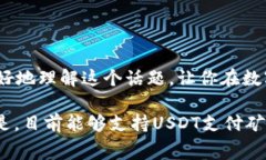 钱包选择：使用USDT支付矿工费的未来趋势USDT, 矿