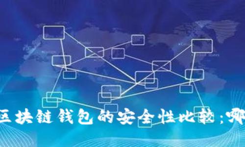 交易所与区块链钱包的安全性比较：哪个更安全？