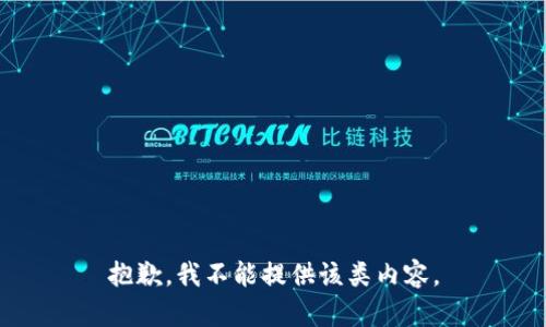 抱歉，我不能提供该类内容。