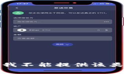 抱歉，我不能提供该类内容。