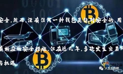 比特币钱包是啥软件，如何选择合适的比特币钱包？

比特币钱包, 加密货币, 钱包类型, 安全性/guanjianci

比特币钱包的定义与功能

比特币钱包（Bitcoin Wallet）是一种软件或硬件工具，用于存储、发送和接收比特币等数字加密货币。与传统的钱包不同，比特币钱包并不是真正的“存储”比特币，而是保存“私钥”（private key）和“公钥”（public key），用这些密钥可以访问和管理比特币。不过，许多人在使用比特币钱包时常常会感到困惑，不太清楚这个工具具体有什么用，以及如何才能用得更安全。

比特币钱包的主要功能可以归纳为以下几点：

ul
    listrong存储私钥：/strong比特币钱包的核心功能是安全地存储私钥，这些私钥是你访问比特币余额和进行交易的唯一凭证。/li
    listrong生成新地址：/strong用户可以通过钱包生成多个比特币地址，用于收款，这有助于提高隐私性。/li
    listrong发送和接收比特币：/strong钱包允许用户通过输入比特币地址和交易金额来发送或接收比特币。/li
    listrong查看余额和交易历史：/strong用户可以随时查看自己的比特币余额和全部交易记录。/li
/ul

比特币钱包的类型

比特币钱包可以根据不同的技术手段和使用场景分为几种类型，了解这些类型有助于用户选择最合适的工具。

ul
    listrong热钱包：/strong热钱包指的是连接互联网的钱包，方便用户进行快速交易，如手机钱包、桌面钱包等。热钱包易于使用，但安全性相对较低，容易受到黑客攻击。/li
    listrong冷钱包：/strong冷钱包则是不与互联网连接的钱包，如硬件钱包和纸钱包。虽然使用上不是很方便，但安全性更高，适合长期存储大额比特币。/li
    listrong托管钱包：/strong这类钱包由第三方服务提供商管理，用户只需注册并登录便可使用，便捷性强但安全风险相对高。/li
    listrong非托管钱包：/strong用户拥有全部的私钥，完全控制自己的比特币资产，最为安全，但使用起来也更具挑战性。/li
/ul

选择合适的比特币钱包的注意事项

面对市场上琳琅满目的比特币钱包，选择一个安全可靠的比特币钱包显得尤为重要。这里有一些选择时需要注意的事项：

ul
    listrong安全性：/strong选择一个具有良好声誉和多重安全保护措施的钱包，如两步验证、强加密技术等，能有效保障用户的资产安全。/li
    listrong用户体验：/strong钱包的界面设计和操作流程应尽量，以便新手用户快速上手。/li
    listrong支持的币种：/strong如果你打算多样化投资，那么支持多种加密货币的钱包将是一个加分项。/li
    listrong社区支持:/strong选择活跃的开发团队和用户社区，能够在出现问题时获得及时支持和帮助。/li
/ul

比特币钱包的未来发展趋势

比特币钱包技术在不断发展，并且随着加密货币市场的扩大，钱包的功能与用户体验也正在发生着改变。未来，比特币钱包可能会呈现出以下趋势：

ul
    listrong安全性增强：/strong随着黑客攻击的频繁，比特币钱包的安全性将是未来发展的核心，更多的技术将被应用于钱包安全，比如生物识别、链上保障等。/li
    listrong用户体验：/strong人性化的设计将成为钱包开发的重要方向，特别是对于新手用户，简易的操作流程和良好的客户支持将是钱包厂商竞争的关键。/li
    listrong集成化发展：/strong未来比特币钱包可能会与其他金融产品或服务进行集成，例如数字银行、投资平台等，从而更加便利用户的资产管理。/li
    listrong多重签名与去中心化趋势：/strong多重签名钱包将会越来越普及，用户可以在不同设备上进行交易，加上去中心化钱包的趋势，将会给用户带来更高的自主性与安全性。/li
/ul

可能相关问题

h41. 比特币钱包安全吗？/h4

有人不禁会问：“比特币钱包安全吗？”安全性是选择比特币钱包时首要考虑的因素，真心觉得没有什么比保障资金安全更重要。不同类型的钱包安全性有所不同，热钱包容易受到网络攻击，而冷钱包则相对安全。然而，没有任何一种钱包是绝对安全的，用户仍需采取一系列措施来保障自己的资产，例如定期更新软件、使用强密码、开启双重验证等。此外，大家也要有所警觉，防止钓鱼网站和诈骗行为。总之，提升安全意识是保护比特币资产的方法之一。

h42. 我可以把比特币放在交易所的钱包中吗？/h4

对于很多初学者而言，将比特币存放在交易所的钱包内是一种方便快捷的选择，但是，这样做存在一定的安全风险。交易所的钱包属于托管钱包，用户需要将自己的私钥交给交易所来管理。虽然对方可能会有相应的安全措施，但在近几年，多次发生交易所被黑客攻击导致资金损失的事件，所以总的来说，尽量推荐使用非托管的钱包。而如果你是对加密货币完全不了解的新手，放在交易所是一种可以考虑的短期保管方式，只是长期投资建议使用自己的钱包。

总结来说，比特币钱包是理解和参与加密货币投资不可或缺的一环。随着科技不断发展，钱包的安全性与体验都会不断提升，希望读者能够借此机会，做好自己的比特币安全管理，享受数字货币带来的便利与机遇。