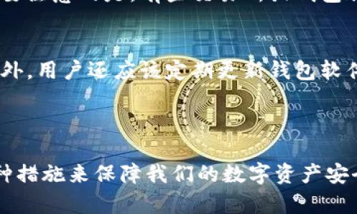 以太坊钱包是否会重复？探讨区块链技术中的钱包地址生成机制

以太坊钱包, 区块链技术, 钱包地址生成, 数字资产安全/guanjianci

引言

在这个数字货币和区块链技术飞速发展的时代，越来越多的人开始关注以太坊及其钱包的使用。真心觉得，以太坊作为一种智能合约平台，其钱包的安全性和可靠性直接影响到用户的数字资产安全。关于“以太坊钱包会重复吗？”这个问题，很多人在开始接触以太坊时都会感到疑惑。本文将深入探讨以太坊钱包的生成机制、重复的可能性以及相关的数字资产安全隐患。

以太坊钱包的基本概念

以太坊钱包是一种数字工具，用于存储、接收和发送以太币（ETH）及其他基于以太坊的代币。它们可以是硬件钱包、软件钱包或在线钱包。钱包不存储你的以太币，而是保存与你的以太坊地址关联的私钥。私钥是一串随机生成的数字，用来验证你对钱包内资产的拥有权。

以太坊钱包地址的生成机制

在深入讨论钱包的重复性之前，了解以太坊钱包地址的生成机制是非常重要的。以太坊钱包地址是通过公钥生成的，而公钥又是通过私钥生成的。通常来说，生成钱包地址的过程如下：

ol
li生成一个随机的私钥。/li
li使用椭圆曲线加密算法（ECDSA）从私钥生成公钥。/li
li对公钥进行哈希处理，获得地址。/li
/ol

这听起来可能有些复杂，但从本质上讲，生成地址的过程是高度安全和独特的。个人觉得这个过程的设计确实反映了区块链技术在安全性和隐私保护上的深思熟虑。

以太坊钱包地址的唯一性

由于以太坊使用的是公钥哈希算法，理论上来说，钱包地址的数量是天文数字级别的，以至于出现重复的概率非常低。为简单说明，256位的私钥可以生成2sup256/sup个可能的地址。即使全球有数亿的用户使用以太坊，这些地址的数量依然是极其庞大的。

但有一点值得注意，虽然理论上重复的概率极低，实际上还是不可能完全排除这种可能性。也许这听起来有点遗憾，但我们必须承认，任何技术的设计都可能存在一些意外的边缘情况。

以太坊钱包地址重复的可能性

让我们仔细看看，在什么情况下可能会出现以太坊钱包地址的重复情况。首先，如果我们回顾一下上述的地址生成机制，钱包地址的生成依赖于随机数的生成。如果随机数生成不够随机，或者有设计缺陷，那么可能导致多个私钥生成相同的公钥，进而产生相同的地址。这种情况极其罕见，但理论上是可能的。

另外，某些不安全或不可靠的钱包服务平台可能会重用私钥，导致不同用户之间共享相同的地址。这种情况下，用户之间就有可能出现钱包地址重复的情形，给用户的资产安全带来潜在风险。作为用户，我们必须选择信任的、经过验证的钱包服务，以保护我们的资产。

数字资产安全的重要性

在数字资产流通日益频繁的今天，保护自己的资产安全显得尤为重要。为了防止钱包地址重复等潜在问题，以下几点建议是非常有用的：

ul
listrong使用知名安全的钱包服务：/strong选择经过验证和广泛使用的钱包服务，如MetaMask、Ledger等，确保你的私钥安全。/li
listrong定期备份私钥：/strong为了避免因设备丢失或故障而导致数字资产不可访问，定期备份是至关重要的。/li
listrong不要与他人共享私钥：/strong任何时候都不要分享私钥，保护你的私钥，就是保护你的资产。/li
/ul

我真心希望每个投资者都能够意识到这些潜在的风险，并作出相应的保护措施，这样才能更好地享受数字资产带来的便利。

常见相关问题

h4以太坊钱包地址会过期吗？/h4
这个问题也许会让一些用户感到困惑。根据以太坊的设计，钱包地址是不会过期的。只要你拥有与该地址相对应的私钥，无论过去多久，你都可以随时使用该地址进行交易。然而，需要注意的是，有些交易所或钱包服务可能会在用户长期不活动的情况下采取措施，像是关闭账户或者删除地址。因此，建议用户定期使用自己的地址，确保其始终有效。

h4如何知道我的以太坊钱包是否安全？/h4
安全性是使用以太坊钱包时需要时刻关注的问题。首先，选择安全、知名的钱包服务是保障安全的第一步。其次，确认自己使用的钱包是否支持多重签名功能，增加资产的安全性。另外，用户还应该定期更新钱包软件，及时修复安全漏洞。此外，你也可以通过查看社区评价和反馈，判断该钱包的声誉。通过多方面的考量，真心希望每位用户都能找到一个安全可靠的数字资产管理方案。

总结

通过上述讨论，我们可以了解到，虽然在理论上以太坊钱包地址重复的概率极低，但也并非完全没有风险。我们需要了解钱包地址的生成机制，选择安全可靠的钱包服务，并采取各种措施来保障我们的数字资产安全。希望读者能够在这个快速发展的数字货币世界中，做出明智的选择，保护好自己的资产。生活中，数字货币或许并不是一切，但对于每个参与者而言，它代表着未来的机遇与挑战。