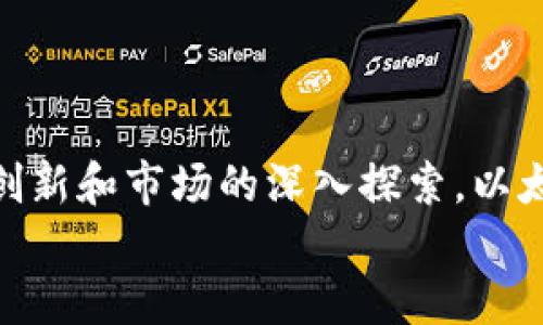 iyao![CDATA[平台接入以太坊钱包的未来发展与趋势]]/iyao  
![CDATA[以太坊钱包, 区块链技术, 数字资产管理, 加密货币]]/guanjianci  

引言  
随着区块链技术的迅猛发展，以太坊作为一个开放式的平台，赋予了无数开发者和企业创新的机会。在这个数字化时代，钱包在数字资产管理中的重要性愈加突出。真心觉得，平台接入以太坊钱包不仅是时代的趋势，更是用户需求驱动下的必然选择。本篇将详细探讨以太坊钱包接入的未来发展与趋势，如何影响各个领域，以及它所带来的潜在机遇和挑战。  

以太坊钱包的现状  
以太坊钱包是用户管理以太坊及其代币（如ERC-20）的一种工具。用户可以利用钱包进行交易、投资或持有数字资产。而现阶段，市面上的以太坊钱包种类繁多，大致可分为软件钱包、硬件钱包和线上钱包。在这一背景下，无论是大型科技公司还是初创企业，都在考虑将以太坊钱包整合进自己的平台，以增加吸引力和用户粘性。可见，现在不仅是技术的发展，市场需求也推动了钱包接入的步伐。这一现象值得深入分析。  

平台接入以太坊钱包的需求  
对于企业来说，接入以太坊钱包不仅是一个技术问题，更是一个市场定位的问题。随着越来越多的人开始投资和交易数字资产，未能与时俱进的公司可能会在竞争中处于劣势。尤其是在新一代的财务管理工具中，以太坊钱包的接入显得尤为重要。  
有点遗憾的是，尽管许多企业意识到接入以太坊钱包的重要性，但仍然缺乏足够的了解和技术能力。因此，他们可能会面临一些挑战，比如安全性、用户体验和合规等各方面的问题。  

未来趋势一：用户体验至上  
随着以太坊钱包使用逐渐普及，用户体验被认为是未来接入的关键。平台需要提供一个简单、直观的操作界面，使用户能够轻松地进行资产管理。此外，教育用户也显得尤为重要，很多新手用户对加密货币的了解肤浅，因此教育资源的提供能够有效提高用户的参与度。  
为了实现这一点，企业可以开发用户友好的界面，增加教程、FAQ等功能，同时也要注重移动端的适配。正如我们在使用传统金融工具时渴望高效和便捷，希望这一切都能够在接入以太坊钱包时得到满足。  

未来趋势二：安全性与隐私保护  
以太坊钱包的接入还面临一个重要的问题，那就是安全性。在数字资产频繁发生盗窃事件的背景下，用户对安全性的关注不可小觑。企业不仅要确保技术架构的安全，还要教育用户正确存储私钥和助记词，这关乎到用户资产的安全。  
未来，各种新型的安全协议和技术如多重签名、冷存储等都有可能在以太坊钱包中得到应用，从而提升安全性。企业应该重视这一点，通过技术手段和教育机制双管齐下，以赢得用户的信任和忠诚。  

未来趋势三：跨平台整合  
在接入以太坊钱包的过程中，跨平台整合也愈发重要。如今，区块链与传统金融的界限正日益模糊，能够有效整合不同平台的公司无疑会在市场竞争中占据优势。在这个趋势下，API的开发和应用变得至关重要。  
例如，一个平台可以与多个以太坊钱包进行整合，实现用户资产的无缝转移和管理。这不仅增强了用户体验，也为企业创造了更多的商机。相信未来会有更多创新的API和服务出现，推动以太坊钱包的接入。  

未来趋势四：去中心化金融（DeFi）的崛起  
DeFi正在重新定义金融的本质，它的崛起也为以太坊钱包的接入带来了新的机遇和挑战。许多以太坊钱包已经开始提供DeFi服务，包括借贷、交易、风险管理等。在这一波DeFi潮流中，企业可以通过接入以太坊钱包，向用户提供更丰富的金融服务。  
不过，DeFi也伴随着许多风险。如流动性不足、智能合约漏洞等，平台对此需要做好充分的风险评估和管理。这真的是一个充满潜力但又需谨慎探索的领域。  

潜在问题探讨  
h4问题一：如何解决用户对以太坊钱包的安全性担忧？/h4  
用户对以太坊钱包的安全性担忧可以通过教育和技术上的提升来解决。一方面，平台可以提供更多的教育性内容，帮助用户了解如何安全使用钱包、避免常见的诈骗手法等；另一方面，加强技术安全措施，如引入多重签名、冷存储等，能够显著降低安全风险。  
最终，只有当用户明白如何安全地使用以太坊钱包，他们才能更加安心地参与到这个新兴的金融世界中。就像我们在使用银行服务时都希望能够保障资金安全一样，用户在使用以太坊钱包时也渴望这种安全感。  

h4问题二：市场对以太坊钱包接入的普遍认知还有待提高，如何改善这一局面？/h4  
要提升市场对以太坊钱包接入的认知，企业应通过多种方式进行宣传和教育，包括社交媒体、在线研讨会、博客等平台。还可以合作与行业内的KOL或专家，让他们为产品背书，从而提升产品的公信力和知名度。  
值得一提的是，持续关注用户反馈，及时响应用户的建议和问题，也是提升认知度的重要途径。通过良好的用户沟通，企业不仅能更好地满足用户需求，同时也能赢得用户的忠诚。  

结论  
综上所述，平台接入以太坊钱包是数字资产管理的必然趋势。从用户体验、安全性，到跨平台整合，以及DeFi的崛起，各个方面都在共同推动这一行业的发展。未来，我们有理由相信，随着技术的不断创新和市场的深入探索，以太坊钱包的接入将成为更多企业追求的目标。  
当然，在这一过程中，也难免会面临各种挑战和风险。但只要我们以开放的态度和扎实的技术去应对，相信未来将会迎来更加美好而多彩的数字金融时代。