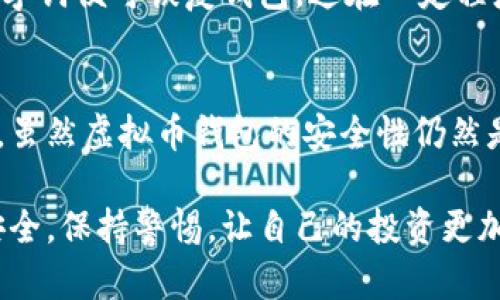 虚拟币钱包是数字货币交易和存储的重要工具，它们的产生与区块链技术的发展密不可分。以下是关于虚拟币钱包产生的详细介绍。

虚拟币钱包的定义
虚拟币钱包，即数字货币钱包，主要用于存储、接收和发送数字货币（如比特币、以太坊等）。这些钱包通过加密技术保护用户的资产，并能方便用户进行交易。它们可以分为热钱包（在线钱包）和冷钱包（离线钱包），每种钱包的安全性和使用便捷性各有不同。

虚拟币钱包的历史背景
数字货币的概念最早出现在2008年，当时中本聪发布了比特币白皮书，提出了一种去中心化的数字货币系统。2009年，比特币网络正式启动，随后用户需要一种工具来存储和管理他们的比特币，这就催生了首款虚拟币钱包。初期的钱包主要是软件程序，用户需要下载并安装在自己的电脑上来管理私人密钥。

技术架构：如何产生虚拟币钱包
虚拟币钱包的产生主要依赖于区块链技术。每个钱包都包含一个公钥和一个私钥。公钥类似于银行账户号码，用户可以将其分享给他人用于接收资金；而私钥则相当于密码，用户必须妥善保管，任何人有了私钥就可以控制钱包中的资产。

虚拟币钱包的创建过程通常包括以下步骤：

ol
li生成密钥对：通过加密算法生成一对密钥，即公钥和私钥。/li
li构建钱包地址：公钥经过哈希计算生成钱包地址，这样就可以在区块链上进行交易。/li
li存储和管理：钱包软件将这些信息封装成一种人性化的界面，方便用户使用。/li
/ol

虚拟币钱包的种类
随着数字货币市场的快速发展，虚拟币钱包的种类也越来越多。主要有以下几种：

ul
listrong热钱包：/strong这种钱包通常与互联网连接，方便进行交易，但相对安全性较低，易受到黑客攻击。/li
listrong冷钱包：/strong冷钱包不连接互联网，安全性高，适合长期存储资产。常见的冷钱包形式包括硬件钱包和纸钱包。/li
listrong移动钱包：/strong通过手机应用提供便捷的交易体验，即时随时进行资产管理。/li
listrong桌面钱包：/strong安装在个人电脑上的钱包，用户完全掌控私钥，安全性相对高。/li
listrong网页钱包：/strong通过网页平台管理账户，方便又快捷，但需谨慎选择，以免信息泄露。/li
/ul

潜在问题：虚拟币钱包的安全性如何保障
这是一个非常重要的问题，尤其是在近年来，关于黑客攻击和虚拟币盗窃的新闻层出不穷。虚拟币钱包的安全性受到多方面因素的影响。

首先，用户的安全意识至关重要。用户应当避免将私钥放在云端或没有加密保护的文件中。同时，忘记使用简单或默认密码，尽量创建复杂、多样的密码。

其次，选择信任度高的钱包提供商也非常必要。用户在选择使用哪种钱包时，必须进行充分的市场调研，了解该钱包的安全性和口碑。是否有过安全事故？有无用户保护机制？这些都是重点考虑的因素。

另外，启用多重验证功能也是增强安全性的一种方法。通过短信或其它方式确认身份，可以大大降低盗取风险。

潜在问题：钱包使用中的常见问题
另一个常见的问题是“如果我丢失了私钥怎么办？”这对于许多新用户来说，可能会感到非常恐慌。实际上，丢失私钥意味着你永远无法再访问钱包中的资金，这就是为什么妥善保存私钥是如此重要。

为避免这样的错误，用户可以将私钥保存在多个安全地方，比如冷储存、纸质备份等。同时，很多钱包提供恢复助记词的功能，只需记住一组字词便可恢复钱包，这在一定程度上提供了保障。

总结
虚拟币钱包的产生和发展是数字货币生态系统中的重要一环。随着技术的不断进步，用户的需求越来越多样化，也推动了钱包的不断演进。虽然虚拟币钱包的安全性仍然是一个头等重要的问题，但通过提高用户的安全意识和选择合适的钱包方式，完全可以有效降低风险。

总之，虚拟币钱包不仅方便了用户管理数字资产，也促进了整个数字货币市场的健康发展。希望每个用户都能在使用虚拟币钱包时，注重安全，保持警惕，让自己的投资更加顺利。