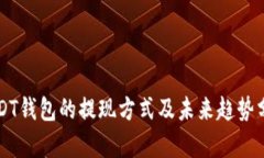 USDT钱包的提现方式及未来趋势分析