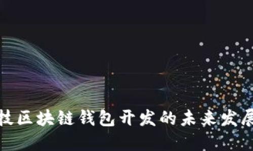 汉全科技区块链钱包开发的未来发展与趋势