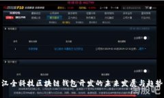 汉全科技区块链钱包开发的未来发展与