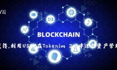 将 USDT 转入 Tokenim 2.0 是一个相对简单的过程，但