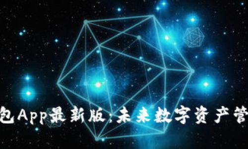 Tokenim 2.0钱包App最新版：未来数字资产管理的趋势与发展