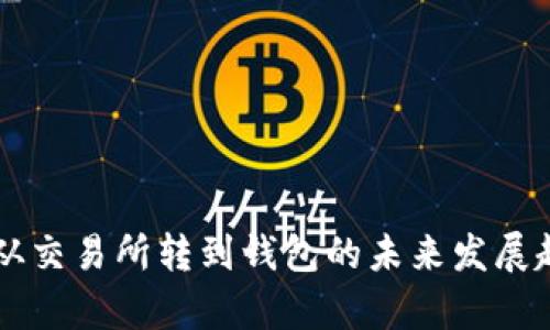 虚拟币从交易所转到钱包的未来发展趋势解析